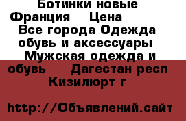 Ботинки новые (Франция) › Цена ­ 2 500 - Все города Одежда, обувь и аксессуары » Мужская одежда и обувь   . Дагестан респ.,Кизилюрт г.